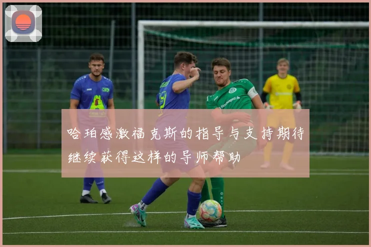 哈珀感激福克斯的指导与支持期待继续获得这样的导师帮助