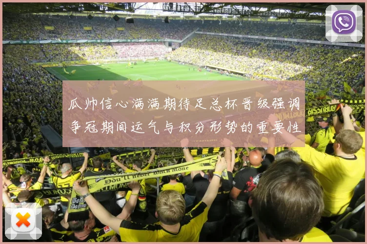 瓜帅信心满满期待足总杯晋级强调争冠期间运气与积分形势的重要性