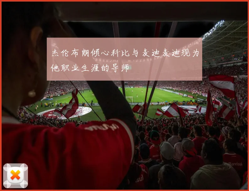 杰伦布朗倾心科比与麦迪麦迪现为他职业生涯的导师