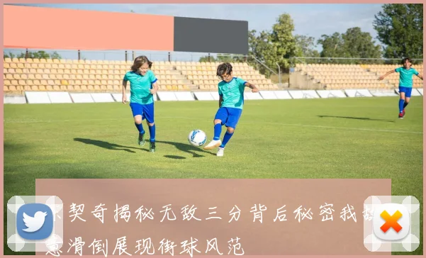 东契奇揭秘无敌三分背后秘密我故意滑倒展现街球风范