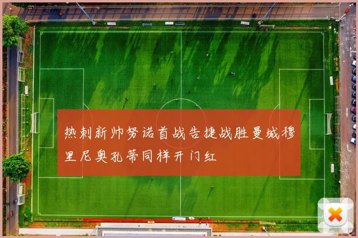 热刺新帅努诺首战告捷战胜曼城穆里尼奥孔蒂同样开门红